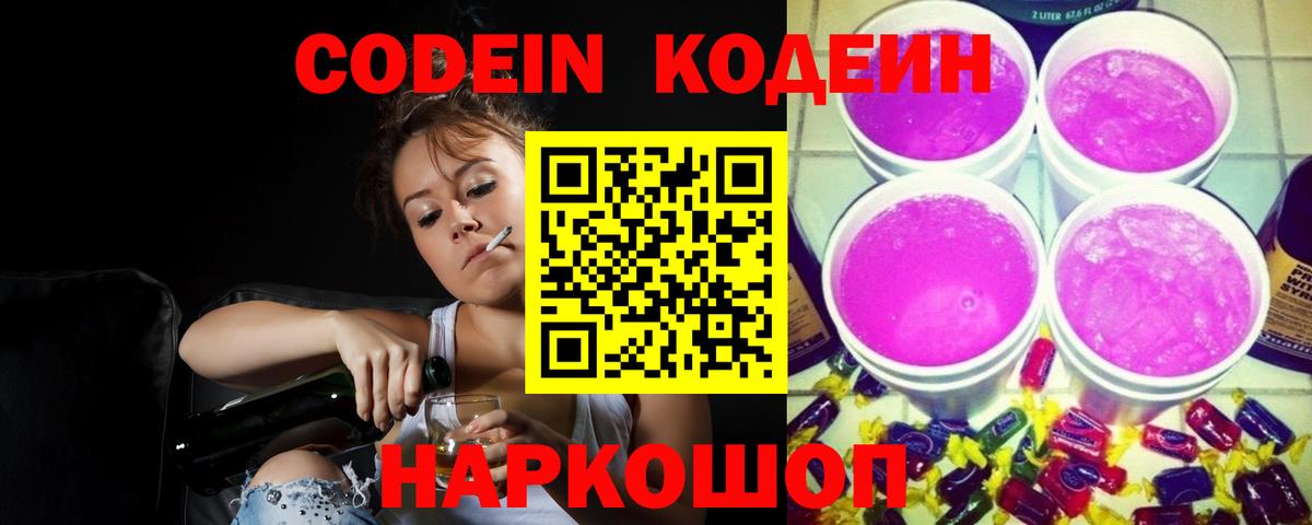 цена наркотик  Кодеин Purple Drank  Кодеиновый сироп Lean напиток Lean (лин)  Вход с VPN  Краснокамск 